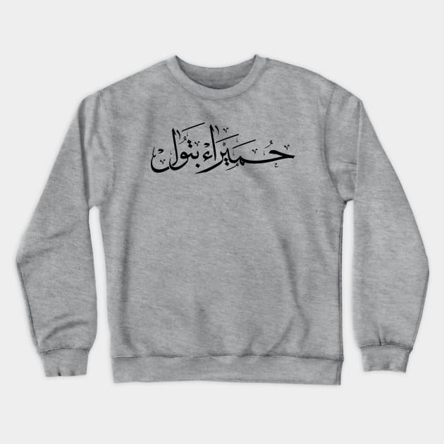 Humaira Batoul name in arabic Calligraphy حميراء بتول Crewneck Sweatshirt by Arabic calligraphy Gift 